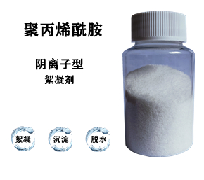 污水處理藥劑，聚丙烯酰胺
