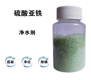 污水處理藥劑，硫酸亞鐵