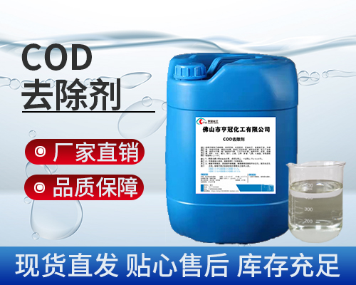 COD，污水處理藥劑，COD去除劑