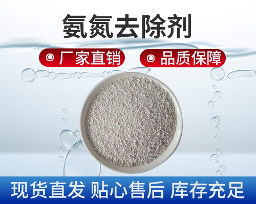 氨氮處理，污水處理劑