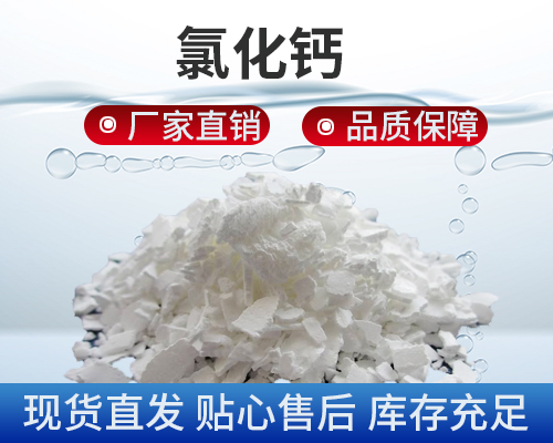 氯化鈣，污水處理劑藥劑