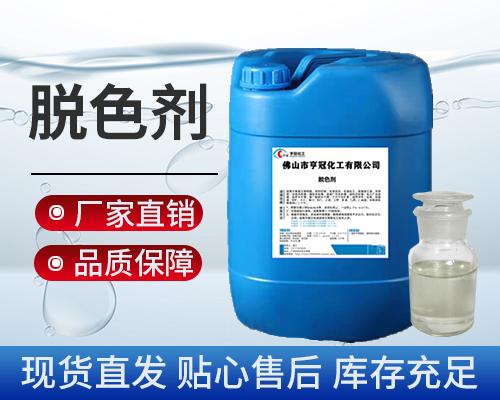 脫色劑，污水處理劑藥劑，脫色