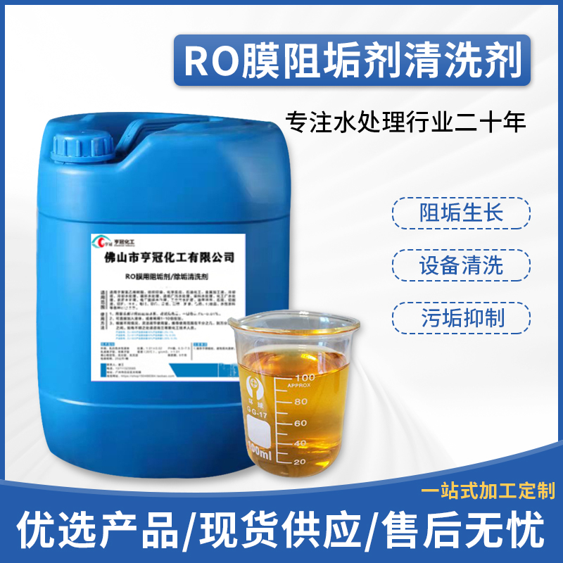 RO膜清洗阻垢劑，RO膜清洗，污水處理藥劑，阻垢